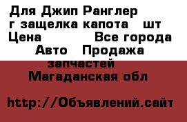 Для Джип Ранглер JK,c 07г защелка капота 1 шт › Цена ­ 2 800 - Все города Авто » Продажа запчастей   . Магаданская обл.